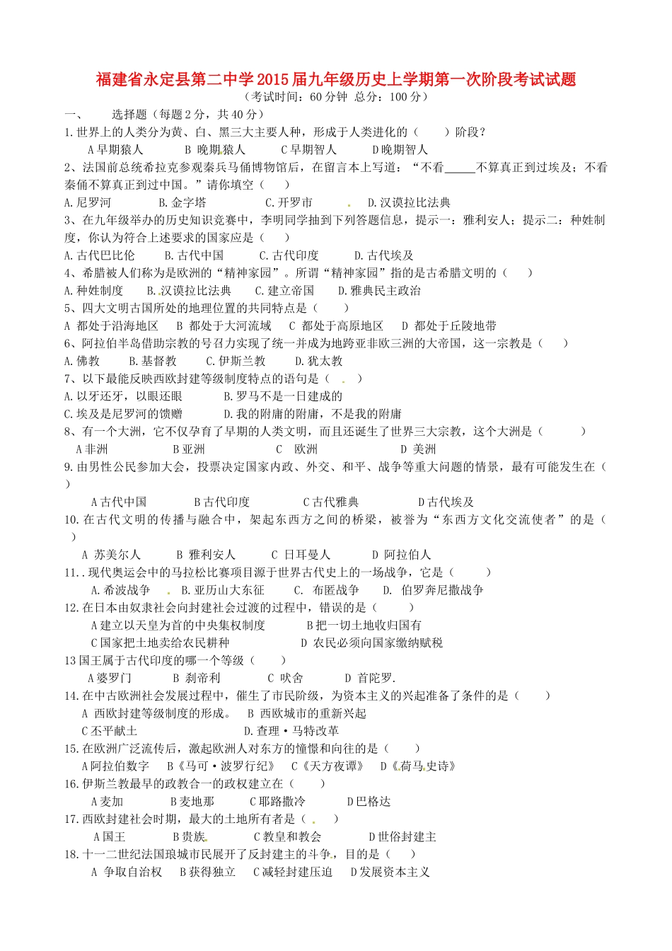 九年级历史上学期第一次阶段考试试卷 新人教版试卷_第1页