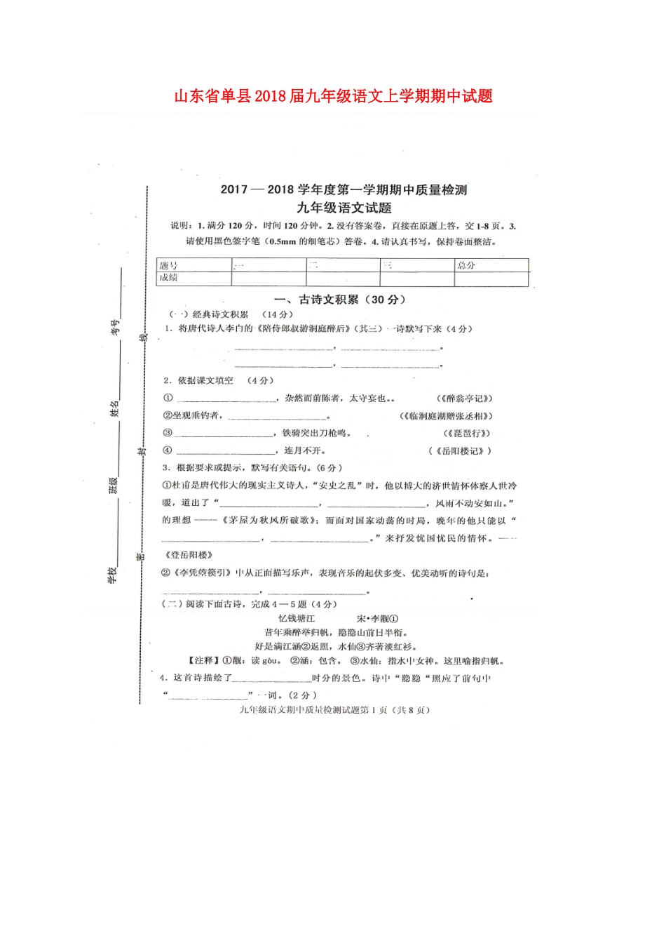山东省单县九年级语文上学期期中试卷新人教版试卷_第1页
