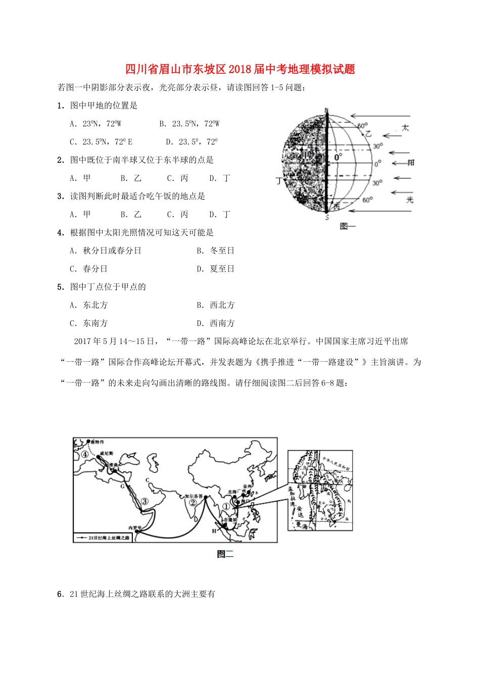四川省眉山市东坡区届中考地理模拟试卷_第1页