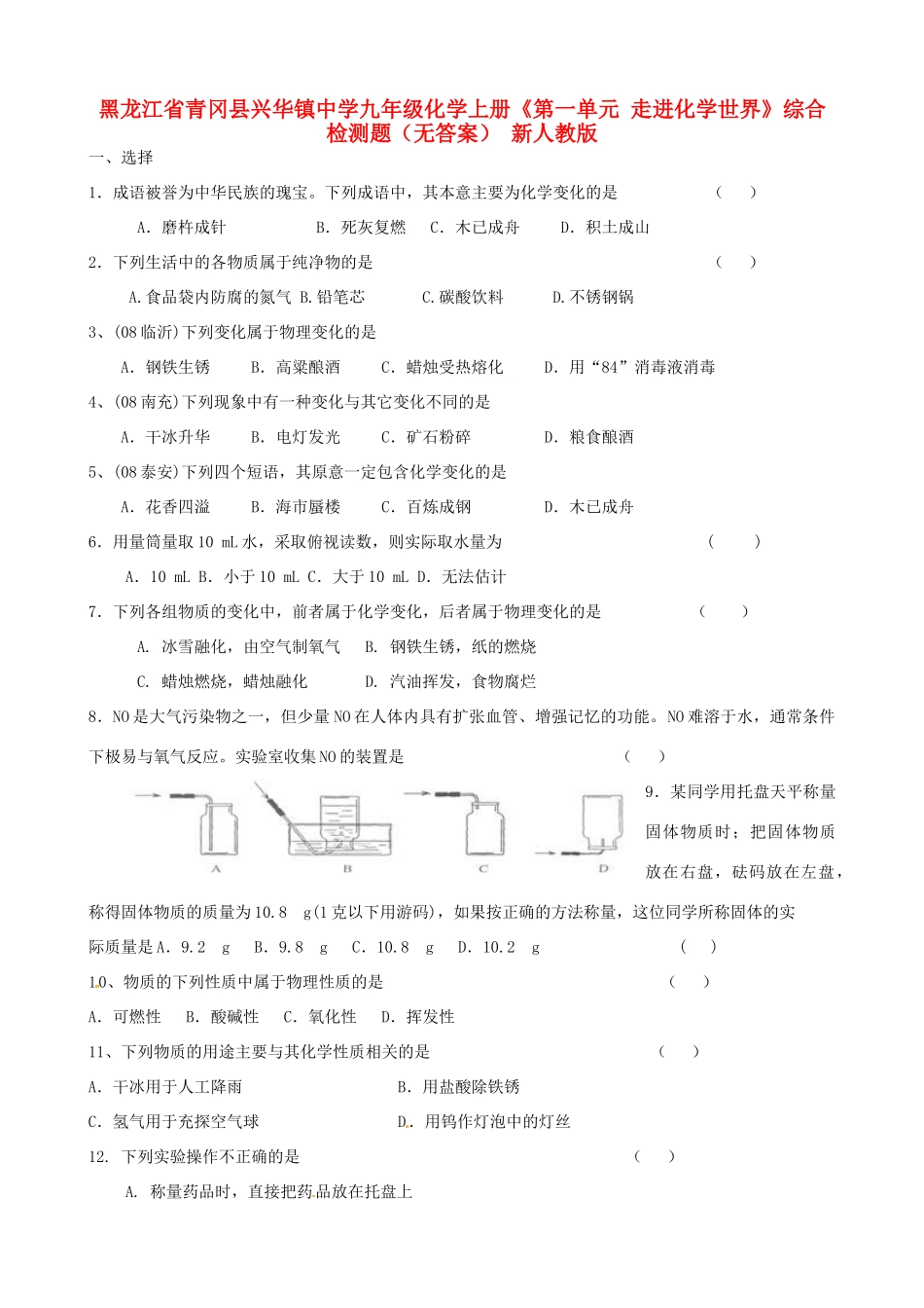 九年级化学上册(第一单元 走进化学世界)综合检测题 新人教版试卷_第1页