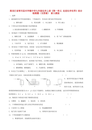 九年级化学上册(第一单元 走进化学世界)综合检测题 新人教版试卷