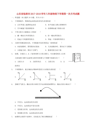 山东省临清市 八年级物理下学期第一次月考试卷 新人教版试卷