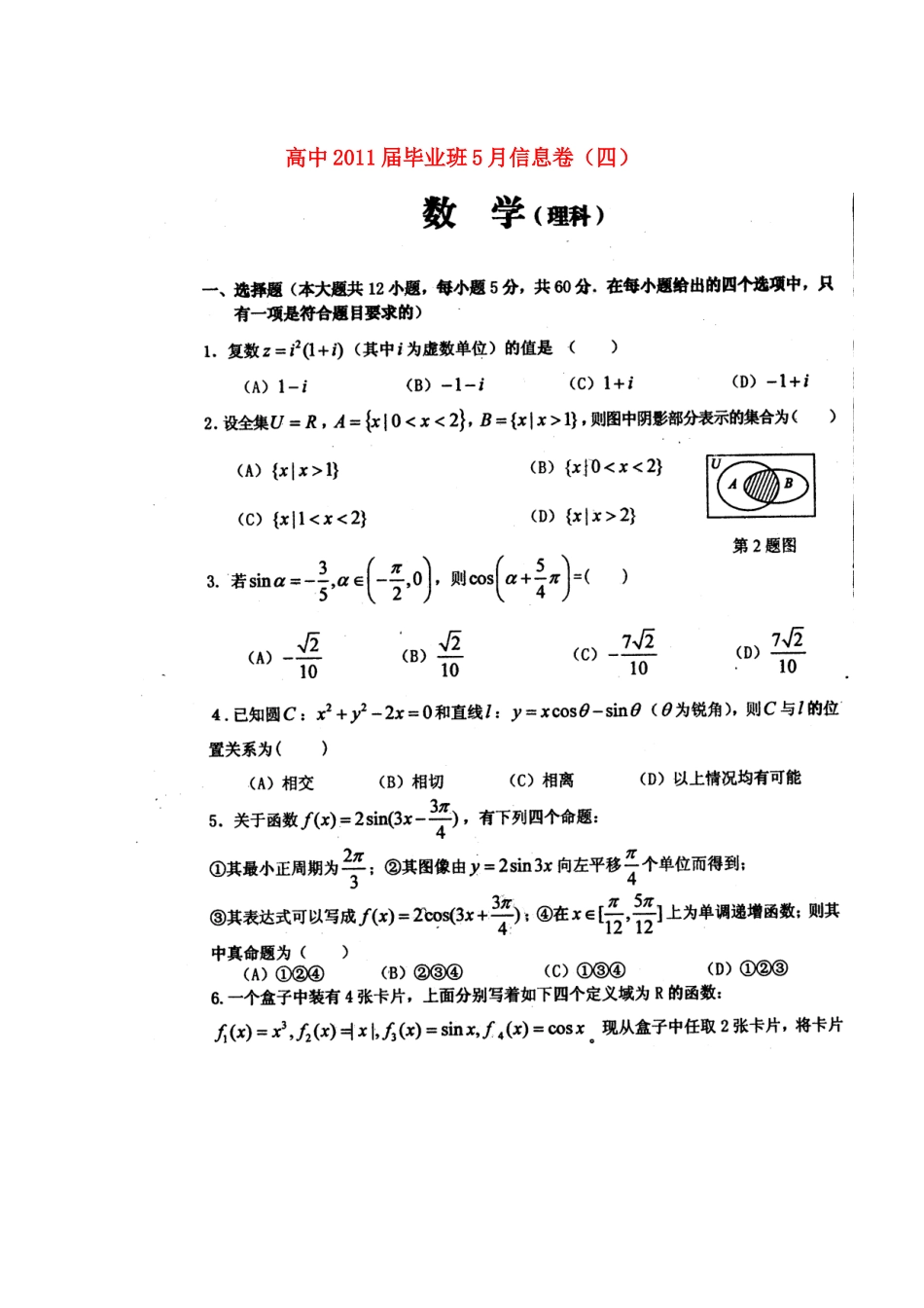 四川省高三数学毕业班5月信息卷(四) 理试卷_第1页