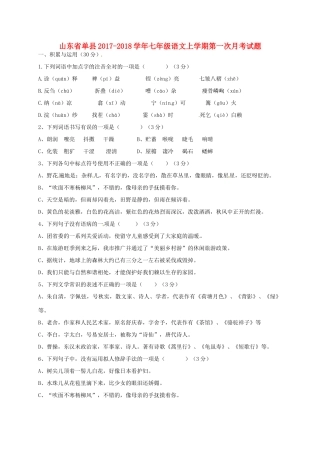 山东省单县七年级语文上学期第一次月考试卷 新人教版试卷