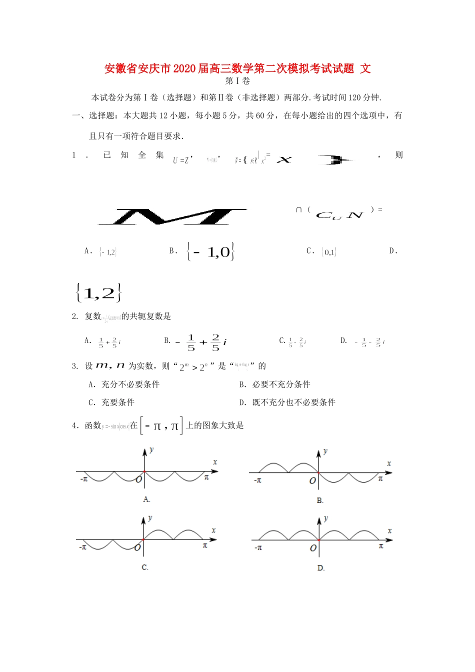 安徽省安庆市高三数学第二次模拟考试试卷 文 试卷_第1页