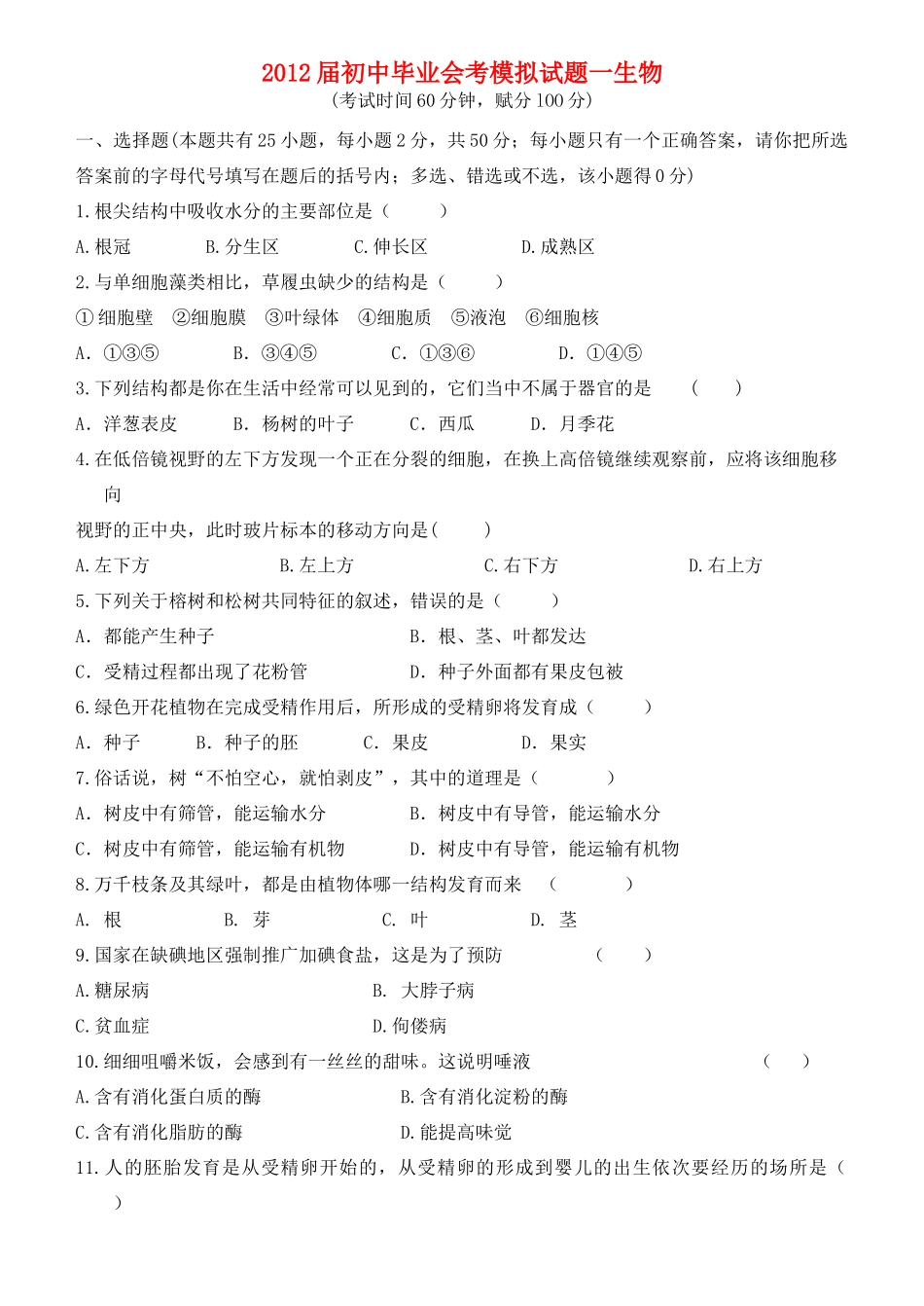 初中生物毕业会考模拟试题一 人教新课标版 试题_第1页