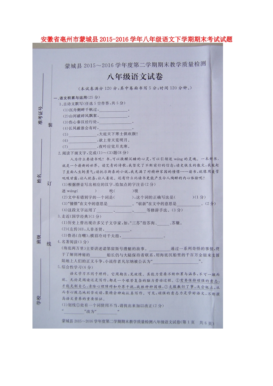安徽省亳州市蒙城县 八年级语文下学期期末考试试卷(扫描版，无答案) 新人教版试卷_第1页