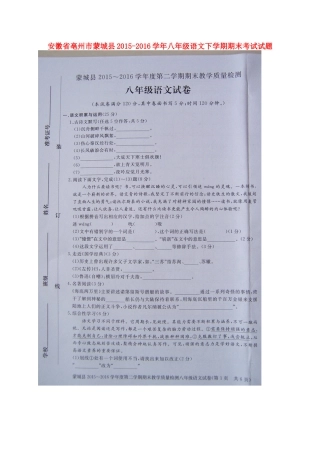 安徽省亳州市蒙城县 八年级语文下学期期末考试试卷(扫描版，无答案) 新人教版试卷