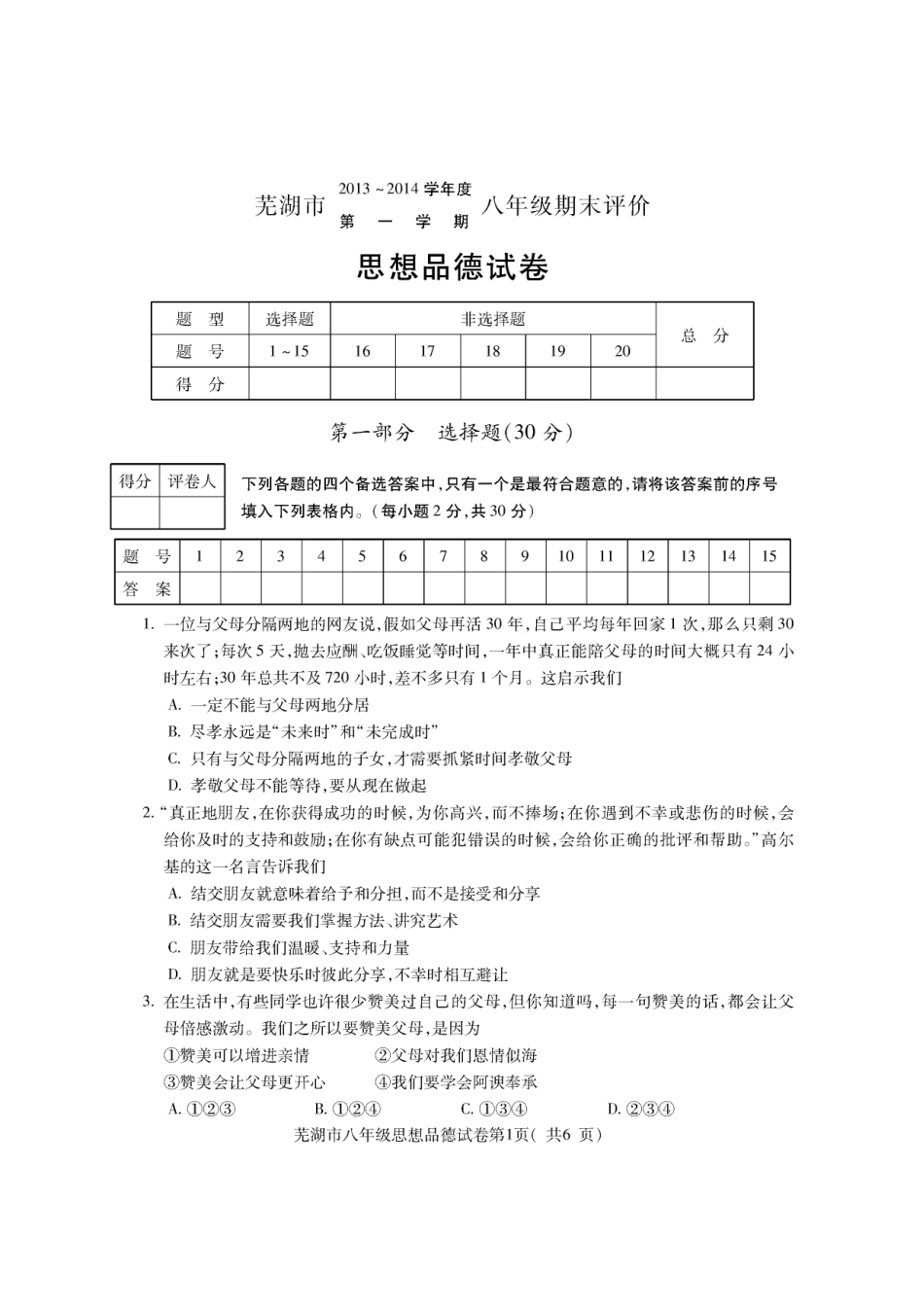 安徽省芜湖市八年级思想品德第一学期期末评价试卷(pdf) 新人教版试卷_第1页