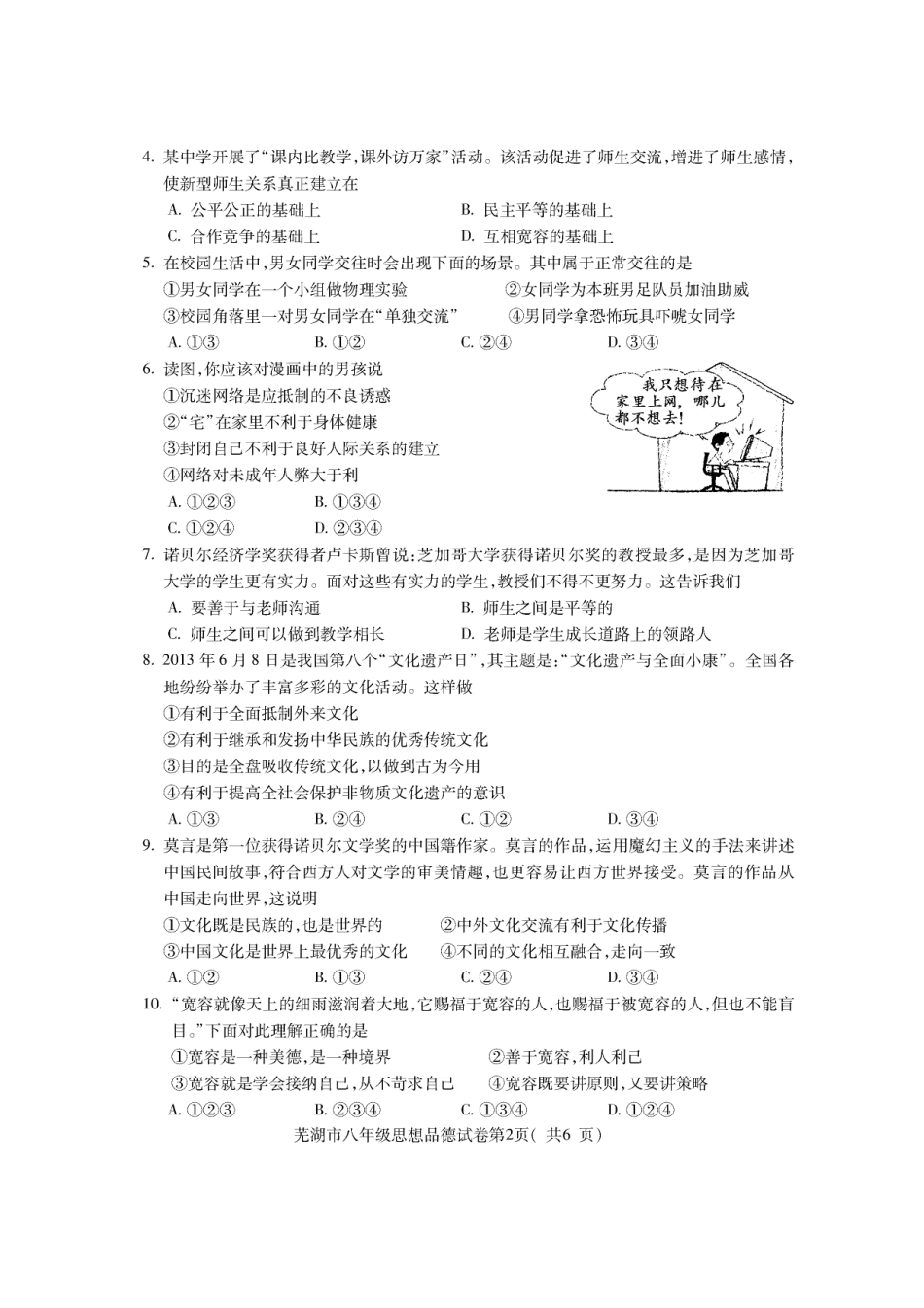 安徽省芜湖市八年级思想品德第一学期期末评价试卷(pdf) 新人教版试卷_第2页