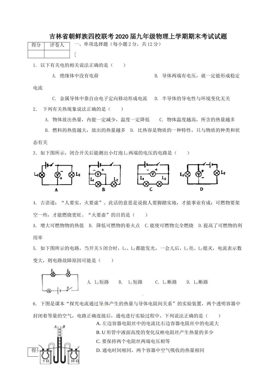 吉林省朝鲜族四校联考理上学期期末考试试卷_第1页