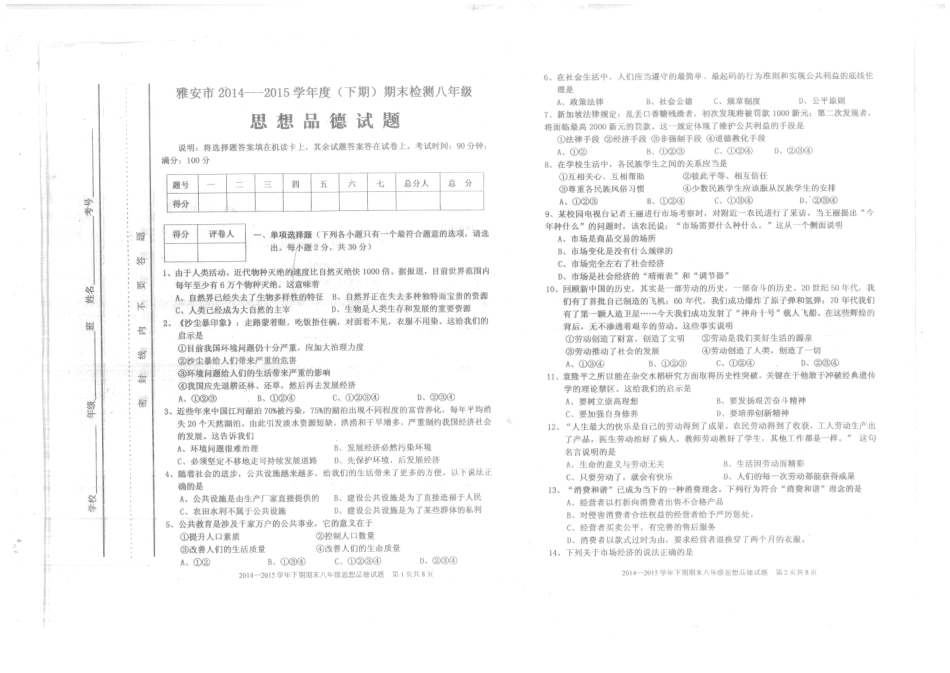 四川省雅安市八年级思品下学期期末考试试卷(PDF版) 新人教版试卷_第1页