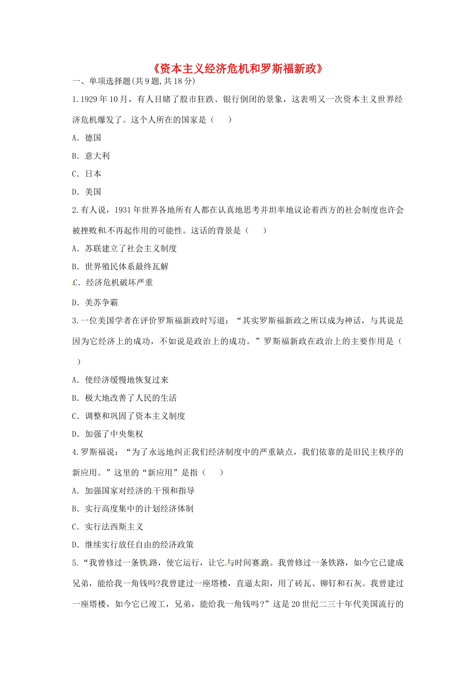 九年级历史下册 第二单元 凡尔赛—华盛顿体系下的世界 第4课(经济大危机)资本主义经济危机和罗斯福新政考点专项 新人教版试卷_第1页