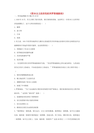 九年级历史下册 第二单元 凡尔赛—华盛顿体系下的世界 第4课(经济大危机)资本主义经济危机和罗斯福新政考点专项 新人教版试卷
