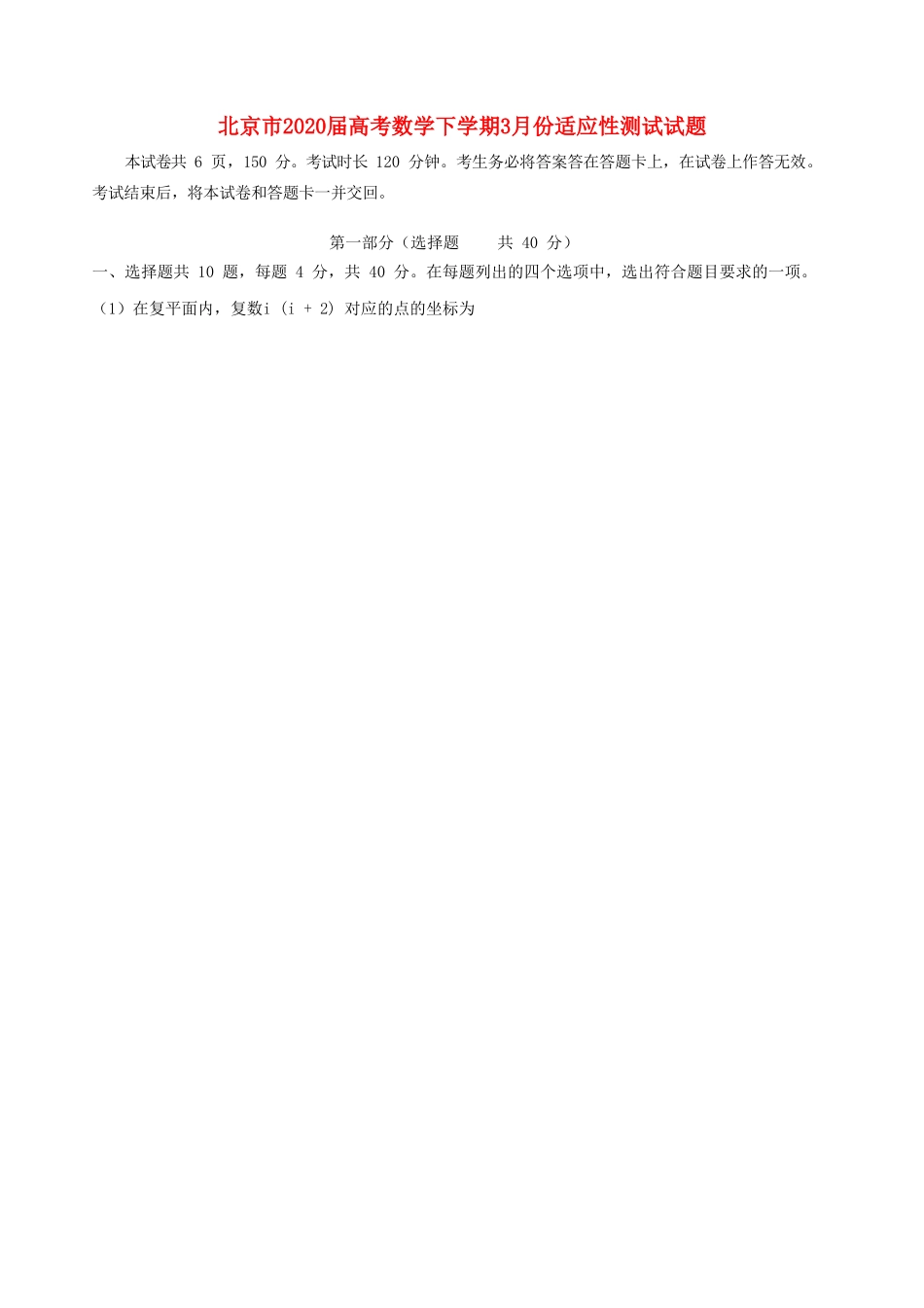 北京市高考数学下学期3月份适应性测试试卷_第1页