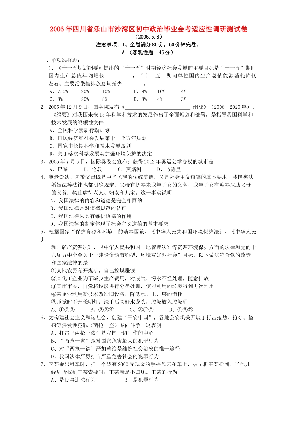 初中政治毕业会考适应性调研测试卷 新课标 试题_第1页