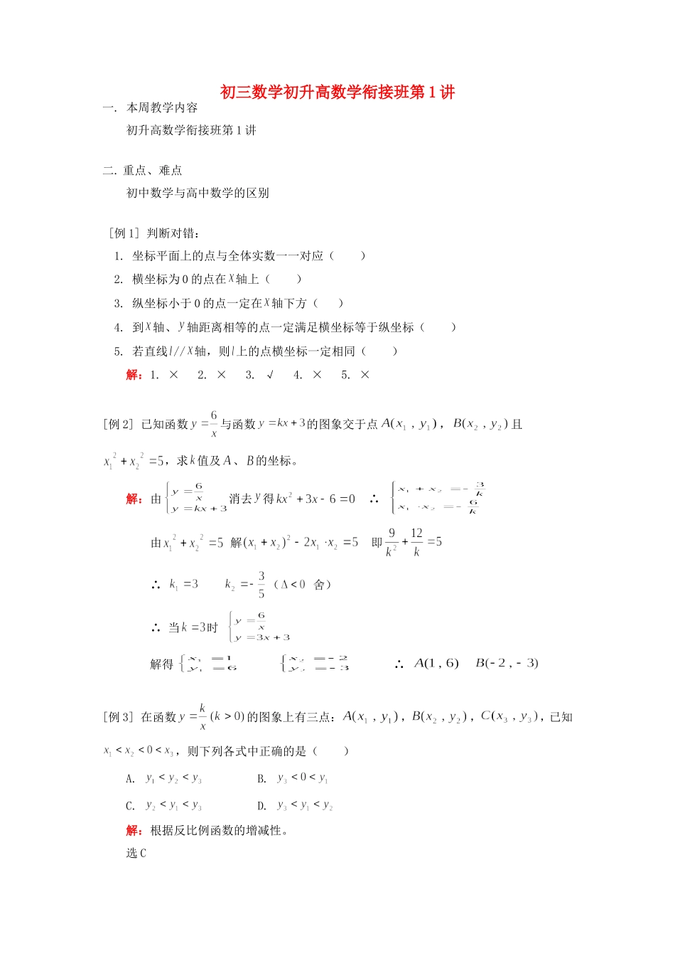 初三数学初升高数学衔接班第1讲 试题_第1页