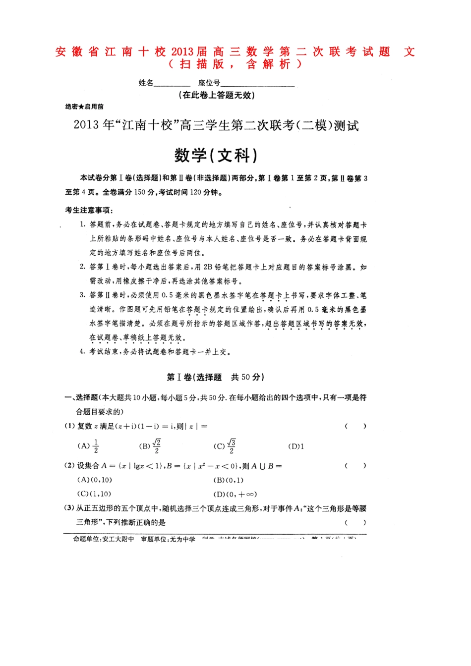 安徽省江南十校高三数学第二次联考试卷 文(扫描版，含解析)新人教A版试卷_第1页