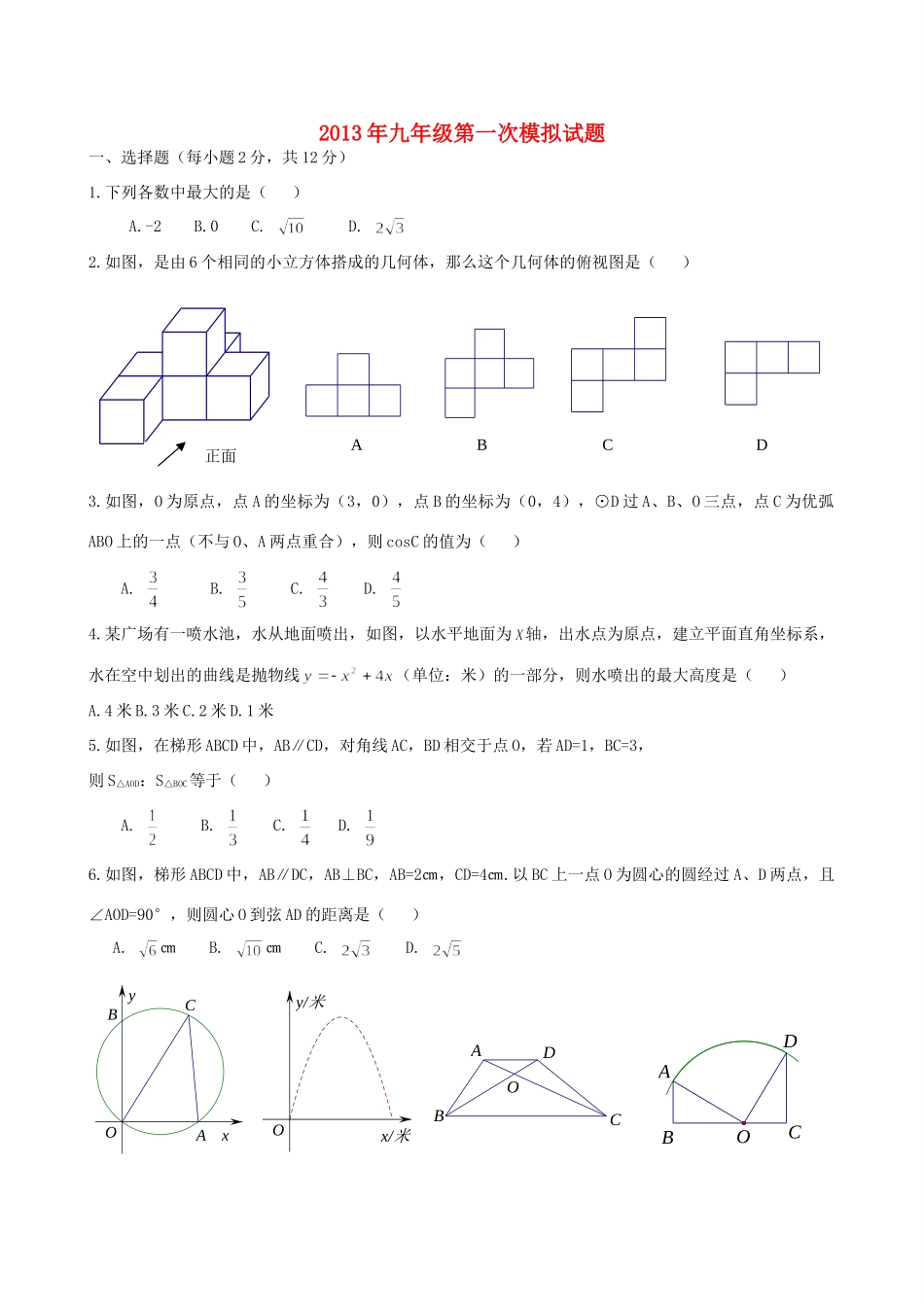 九年级数学第一次模拟考试试卷 新人教版试卷_第1页