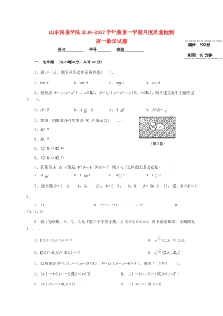 山东省济南市锦泽技工学校高一数学上学期第一次月考(10月)试卷试卷