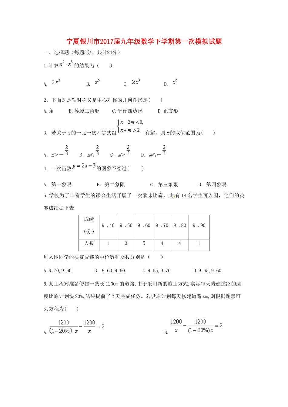 宁夏银川市届九年级数学下学期第一次模拟试卷_第1页