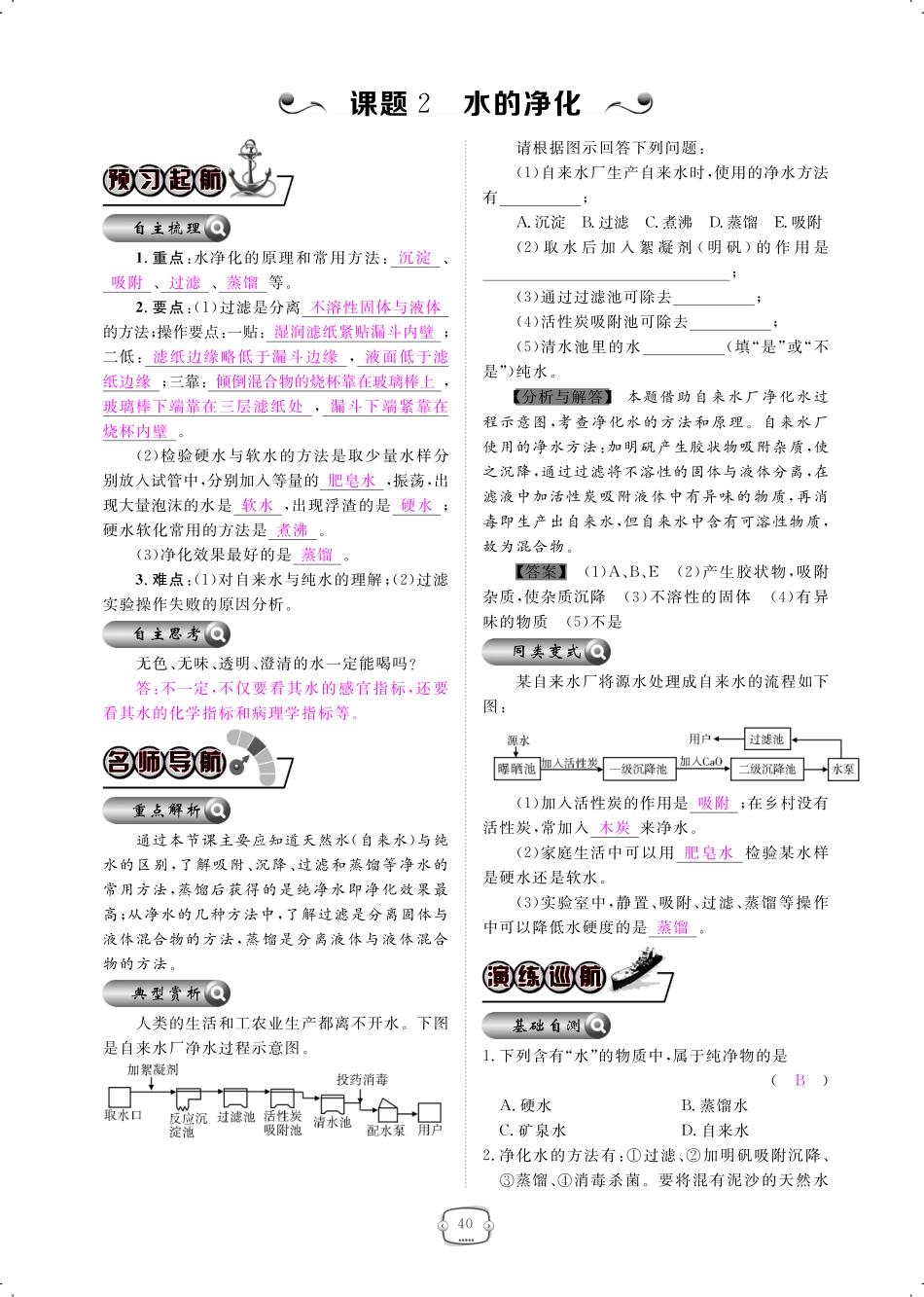 九年级化学上册 第四单元 自然界的水 课题2 水的净化课时作业(pdf)(新版)新人教版试卷_第1页