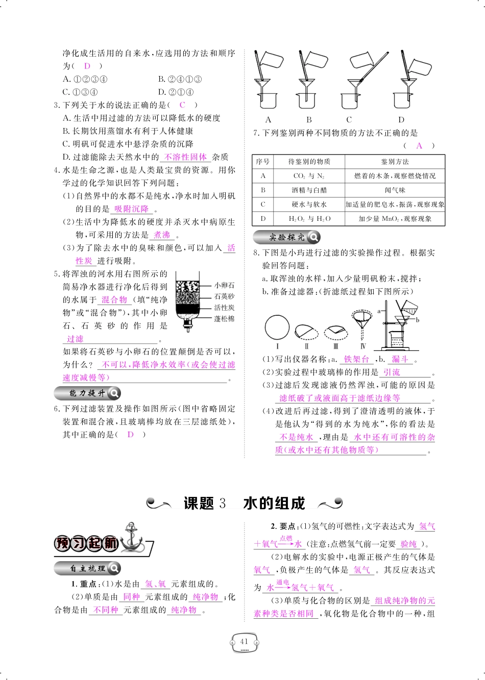 九年级化学上册 第四单元 自然界的水 课题2 水的净化课时作业(pdf)(新版)新人教版试卷_第2页