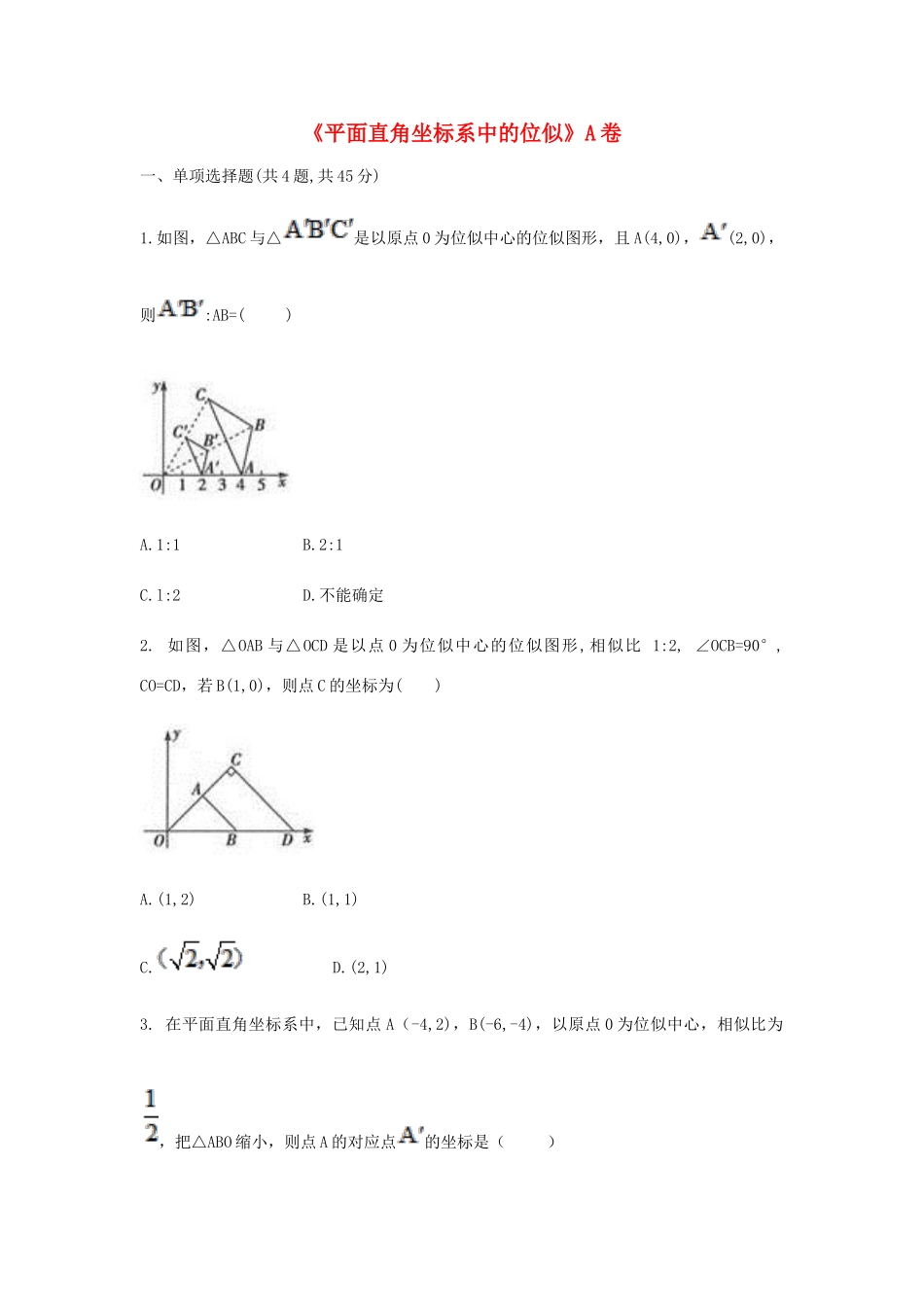 九年级数学下册 273 位似(平面直角坐标系中的位似)同步测试(A卷，无答案)(新版)新人教版试卷_第1页