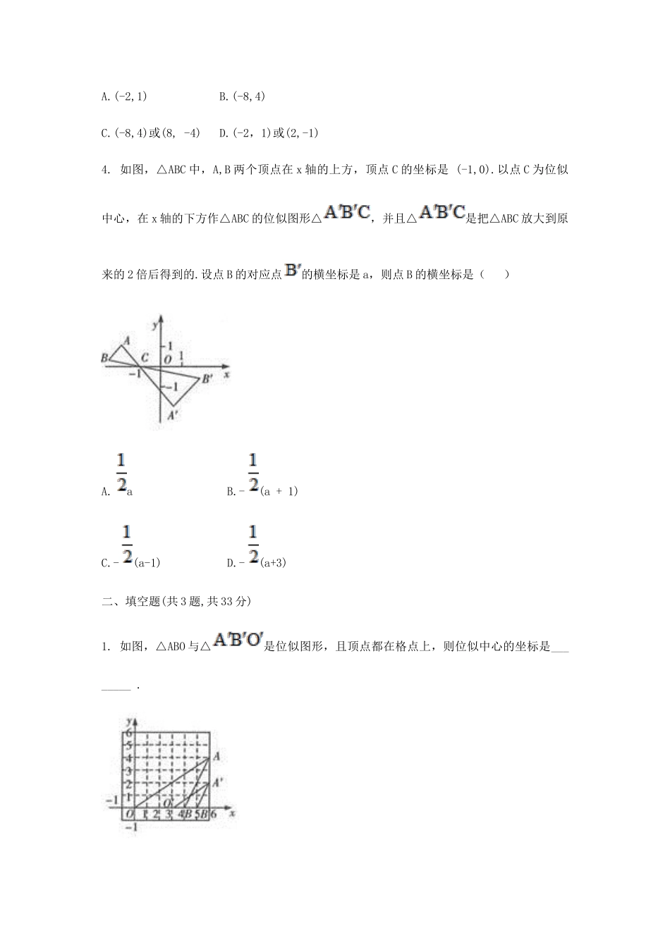 九年级数学下册 273 位似(平面直角坐标系中的位似)同步测试(A卷，无答案)(新版)新人教版试卷_第2页