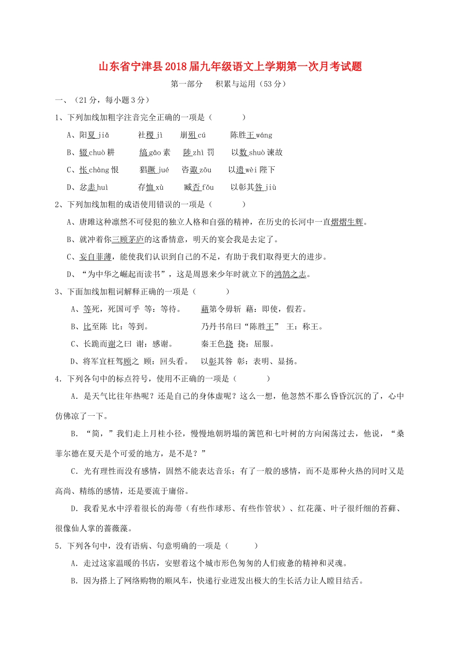 山东省宁津县九年级语文上学期第一次月考试卷_第1页