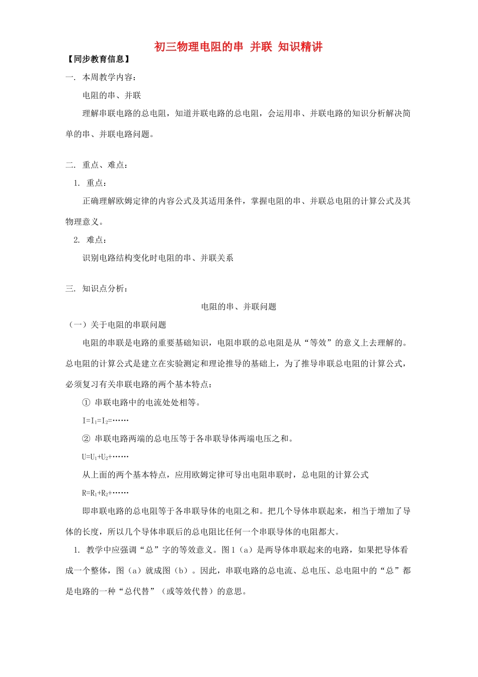 初三物理电阻的串 并联 知识精讲 人教版 试题_第1页