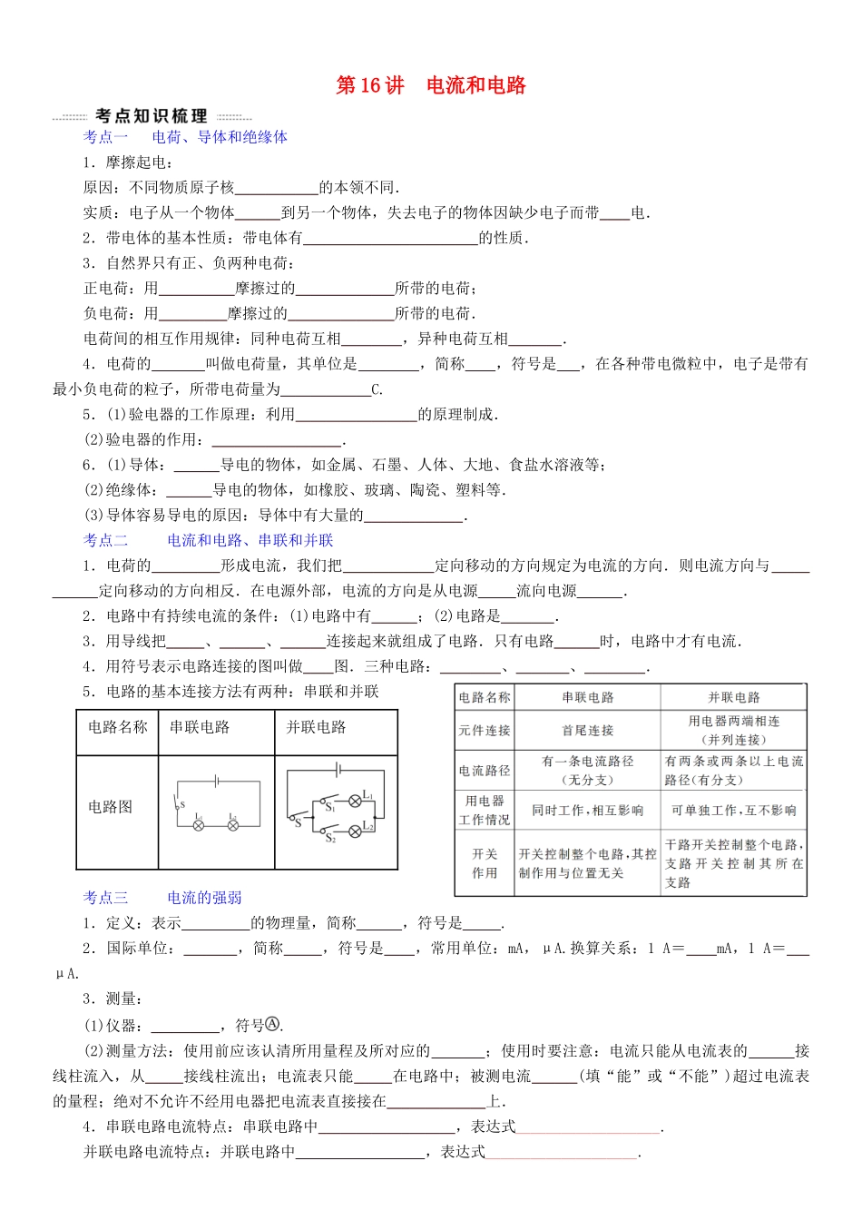 中考物理总复习 第16讲 电流和电路(考点知识梳理中考典例精析考点训练)试卷_第1页