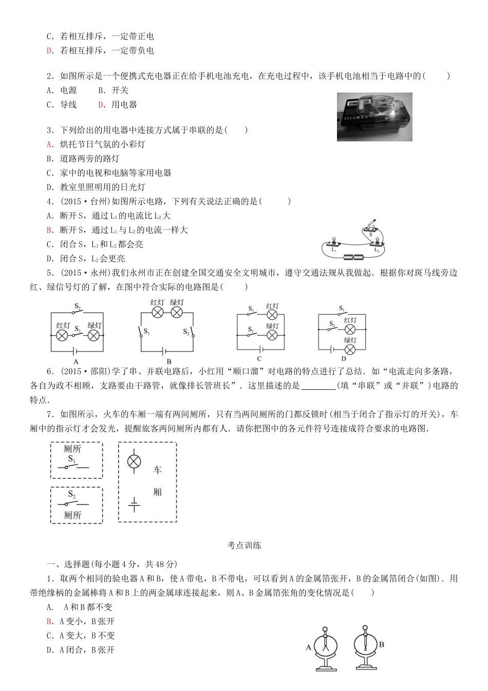 中考物理总复习 第16讲 电流和电路(考点知识梳理中考典例精析考点训练)试卷_第3页