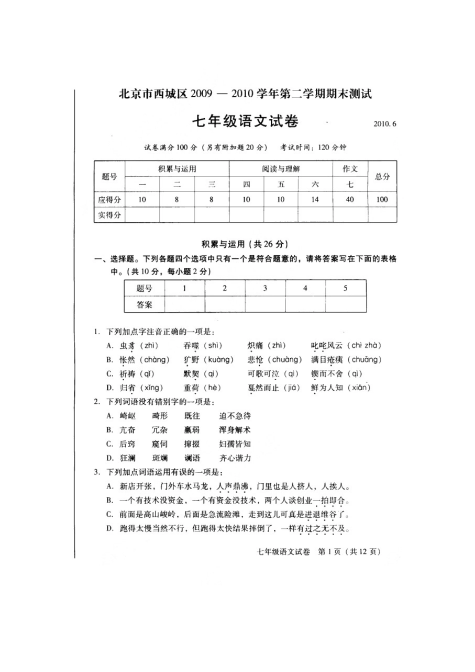 北京市西城区七年级语文下学期期末考试试卷试卷_第1页