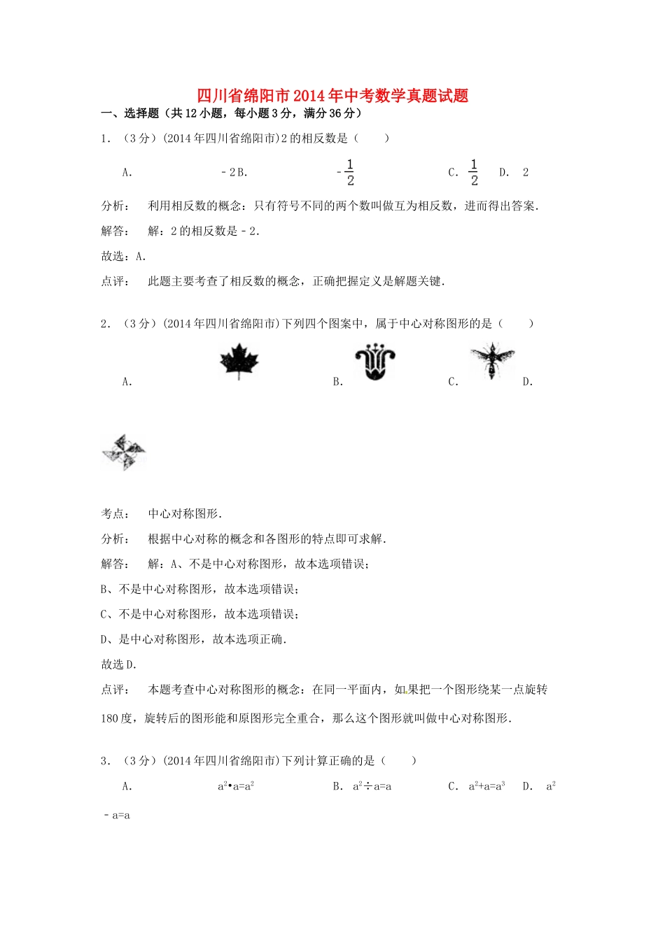 四川省绵阳市中考数学真题试卷(含解析)试卷_第1页