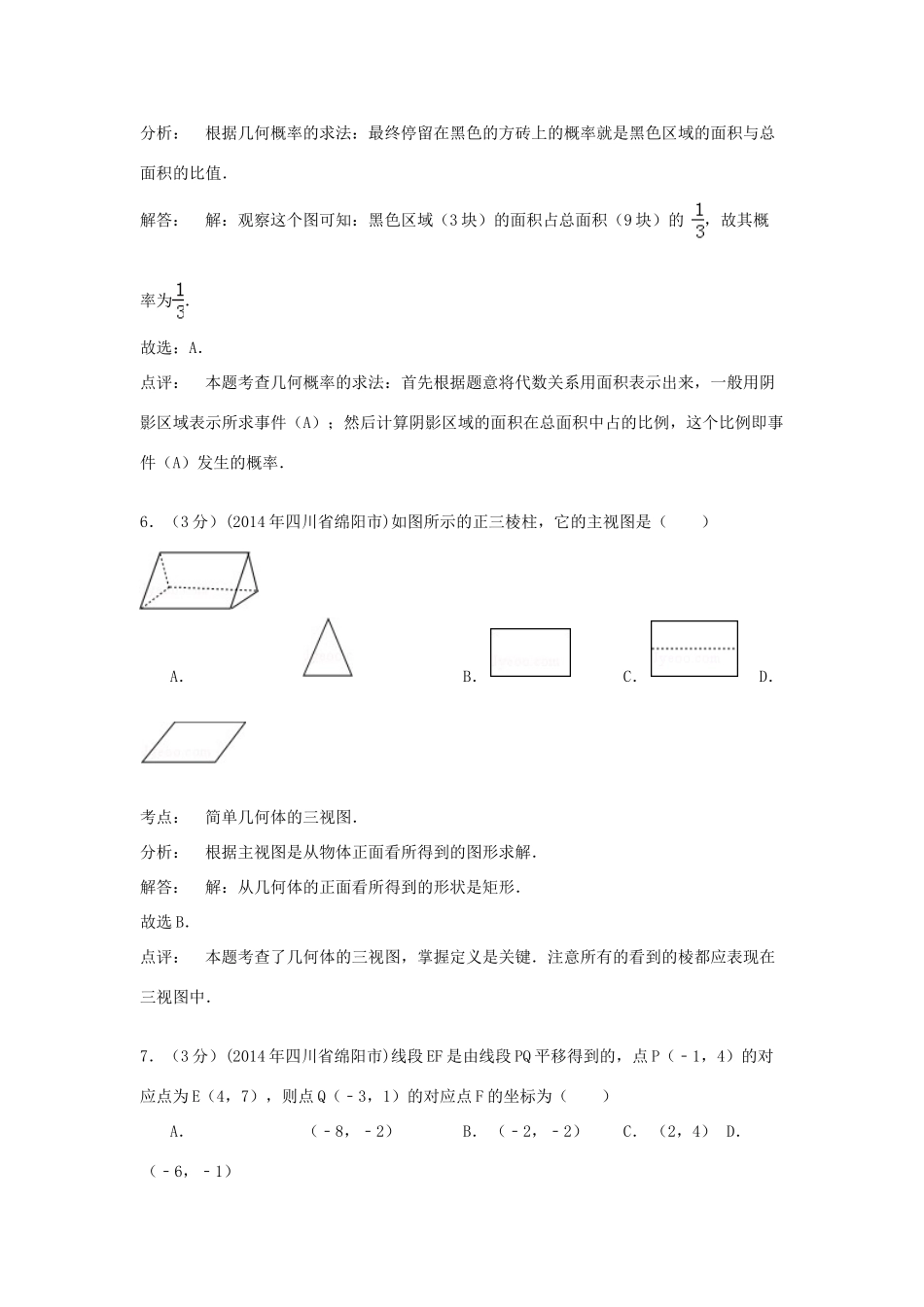 四川省绵阳市中考数学真题试卷(含解析)试卷_第3页
