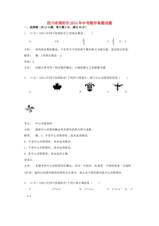 四川省绵阳市中考数学真题试卷(含解析)试卷
