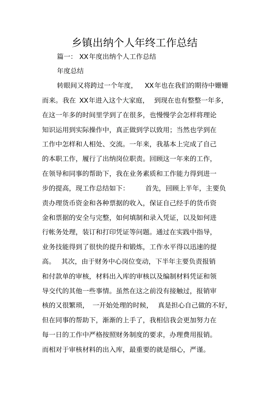 乡镇出纳个人年终工作总结_第1页
