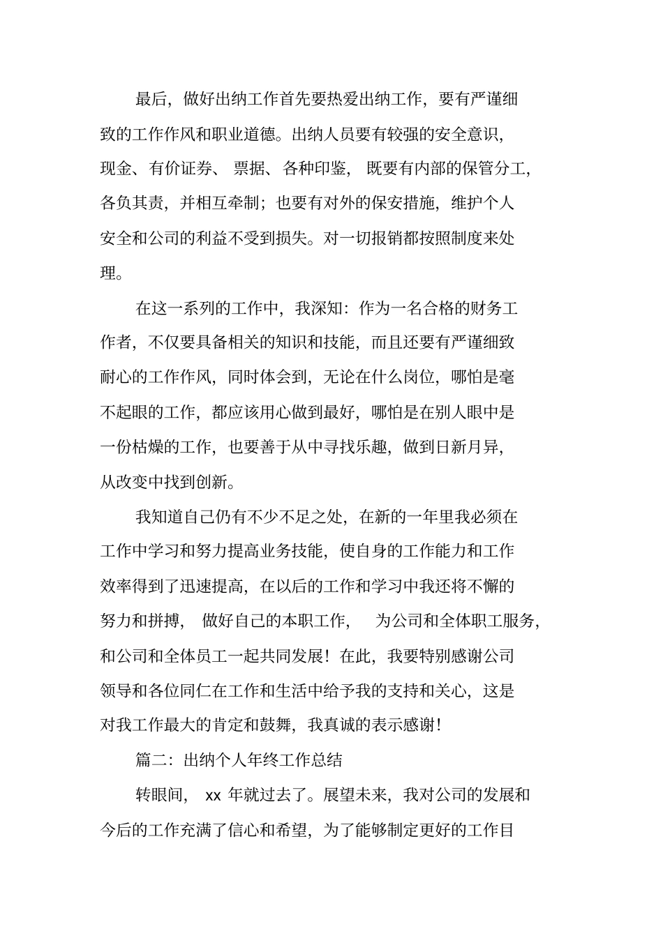 乡镇出纳个人年终工作总结_第2页