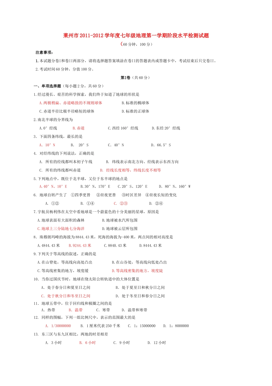 山东省莱州市七年级地理第一学期学段检测试卷 人教新课标版试卷_第1页