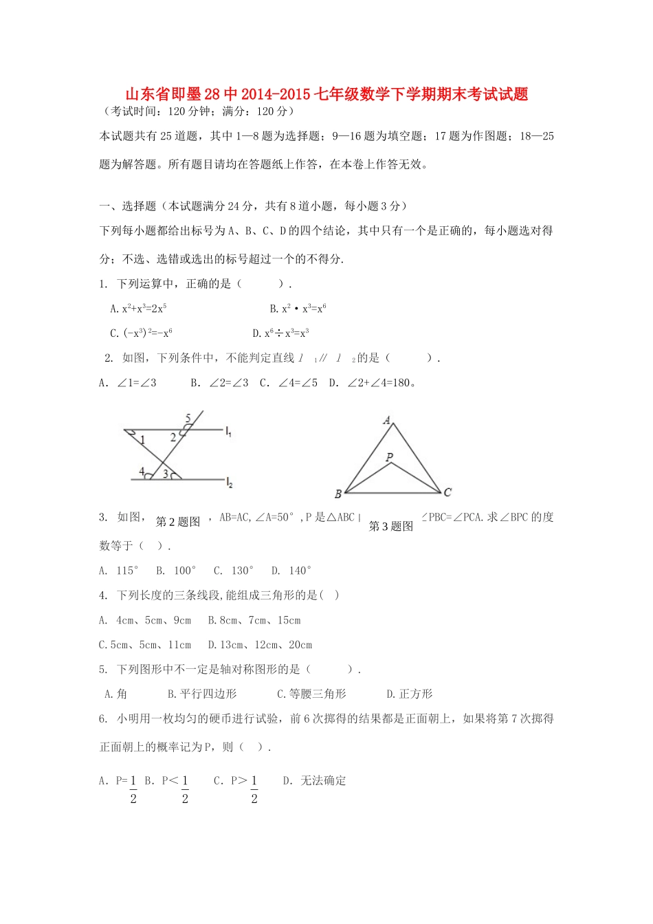 山东省即墨28中 七年级数学下学期期末考试试卷 北师大版试卷_第1页