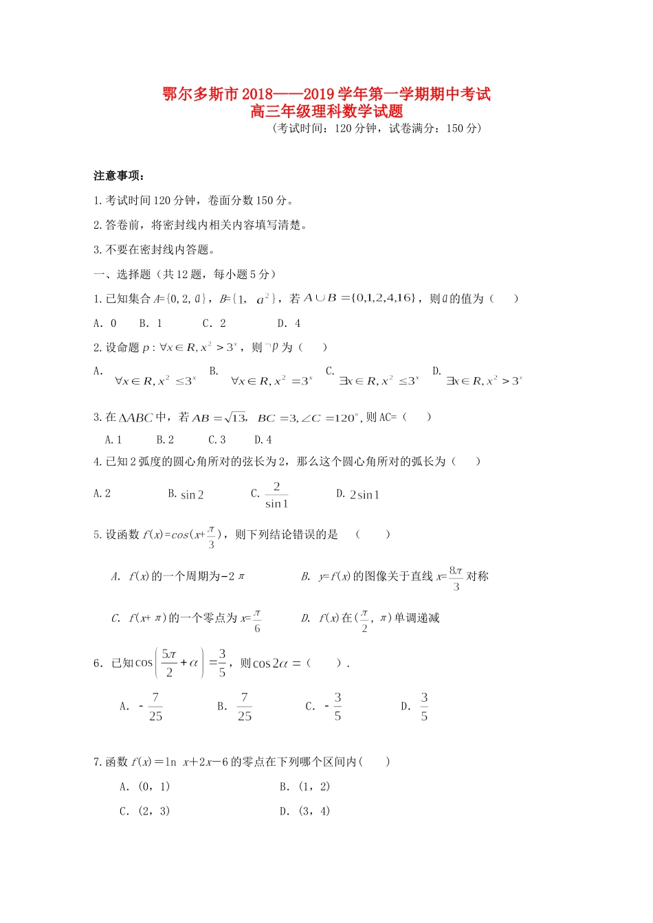 内蒙古鄂尔多斯市高三数学上学期期中试题 理 试题_第1页