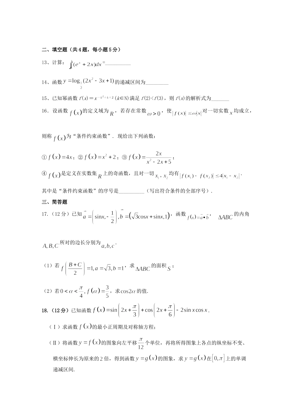 内蒙古鄂尔多斯市高三数学上学期期中试题 理 试题_第3页
