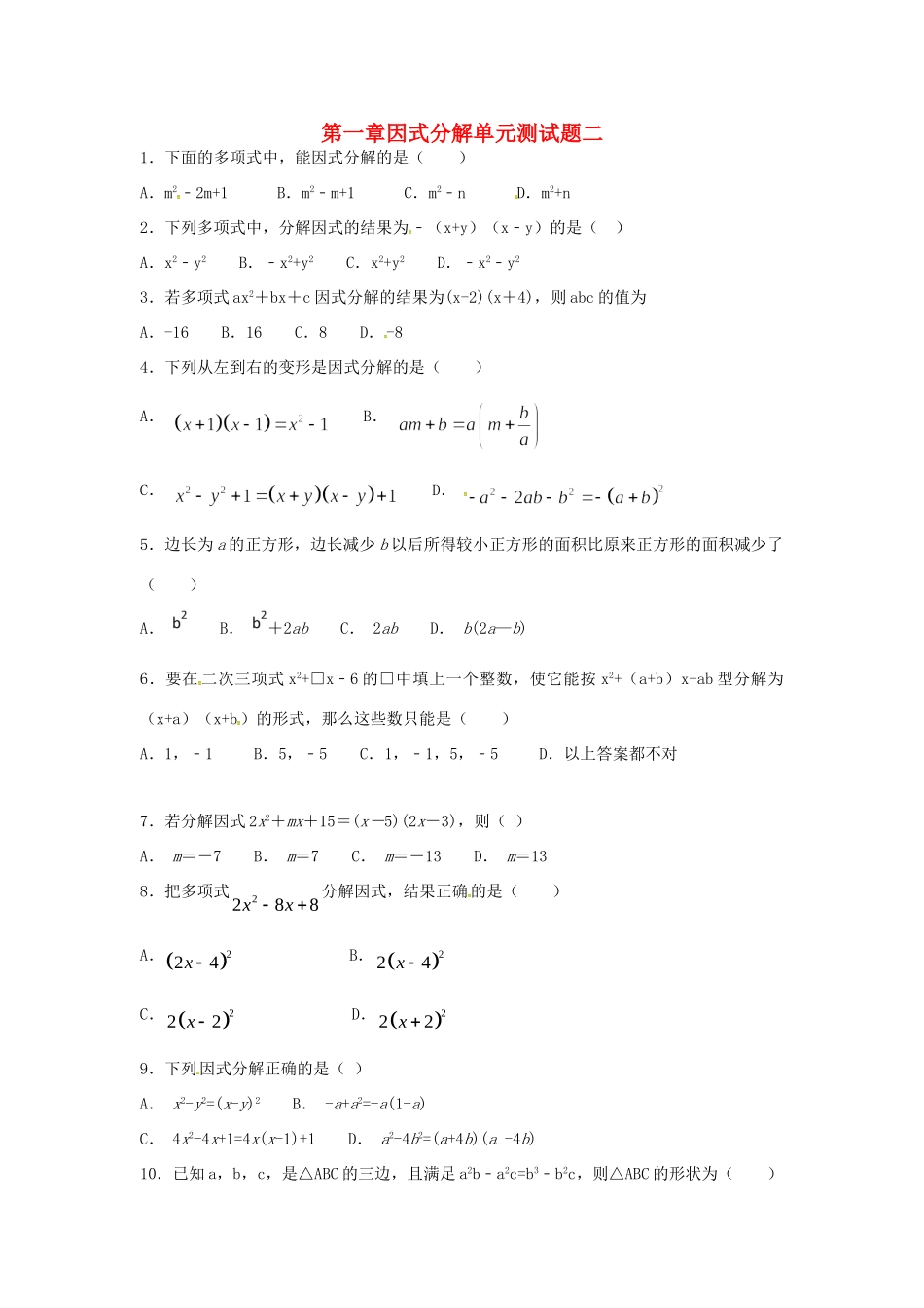 山东省龙口市兰高镇八年级数学上册 第一章 因式分解测试卷二(新版)鲁教版试卷_第1页