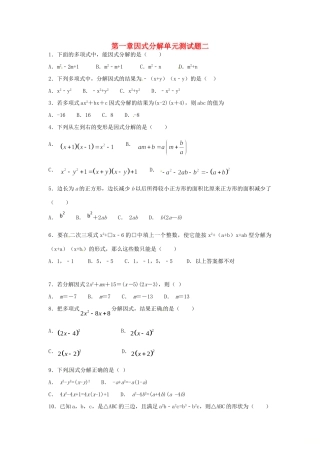 山东省龙口市兰高镇八年级数学上册 第一章 因式分解测试卷二(新版)鲁教版试卷