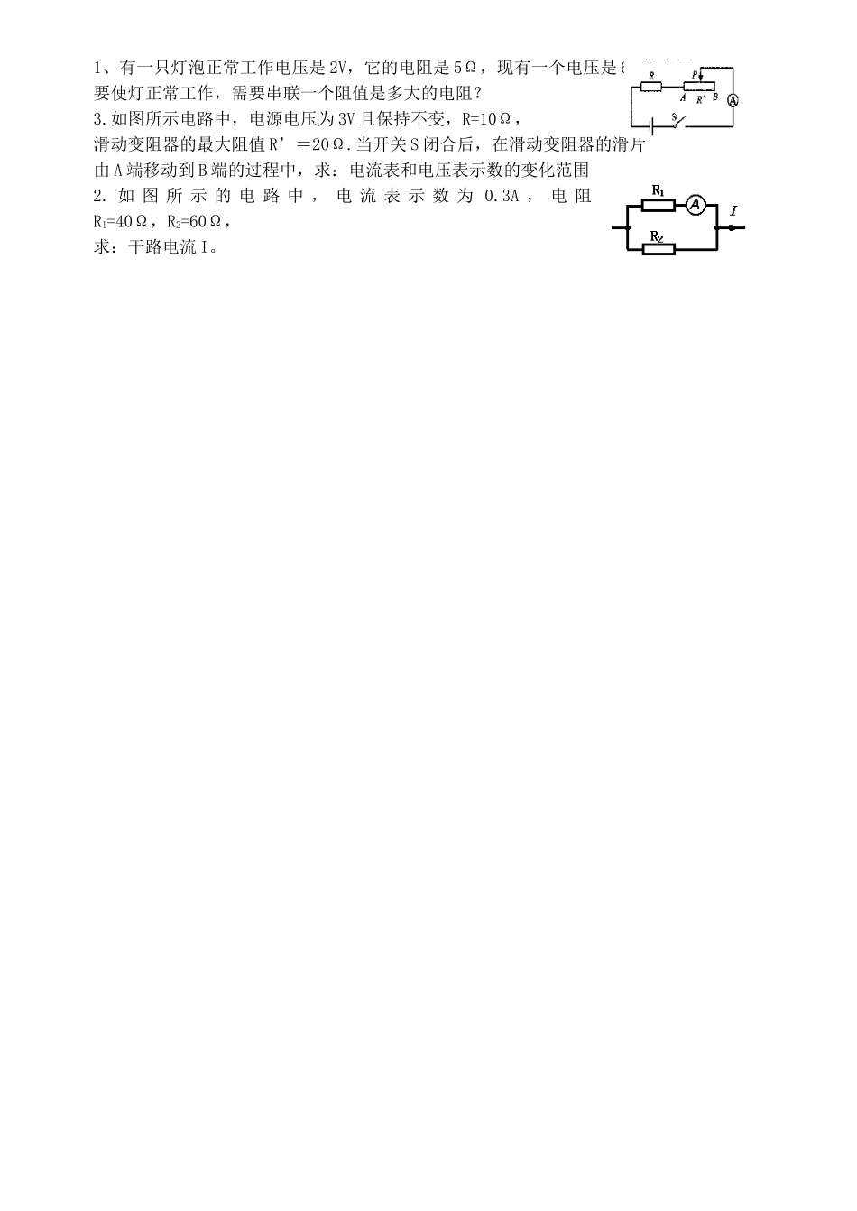 九年级物理上册 143欧姆定律有关变化题型 苏科版试卷_第2页