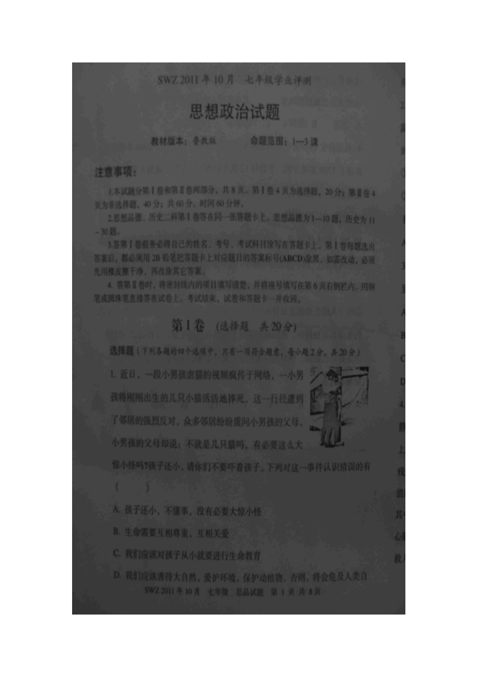 山东省微山县傅村镇一中七年级政治第一次月考试卷_第1页