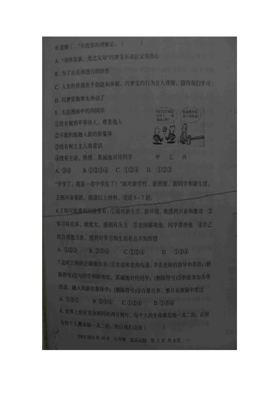 山东省微山县傅村镇一中七年级政治第一次月考试卷_第3页