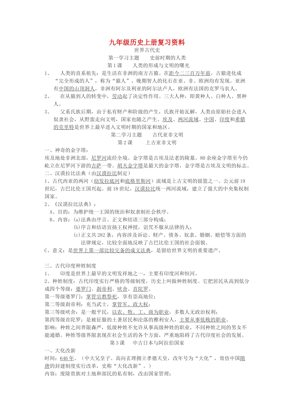 九年级历史上册 复习资料 川教版试卷_第1页
