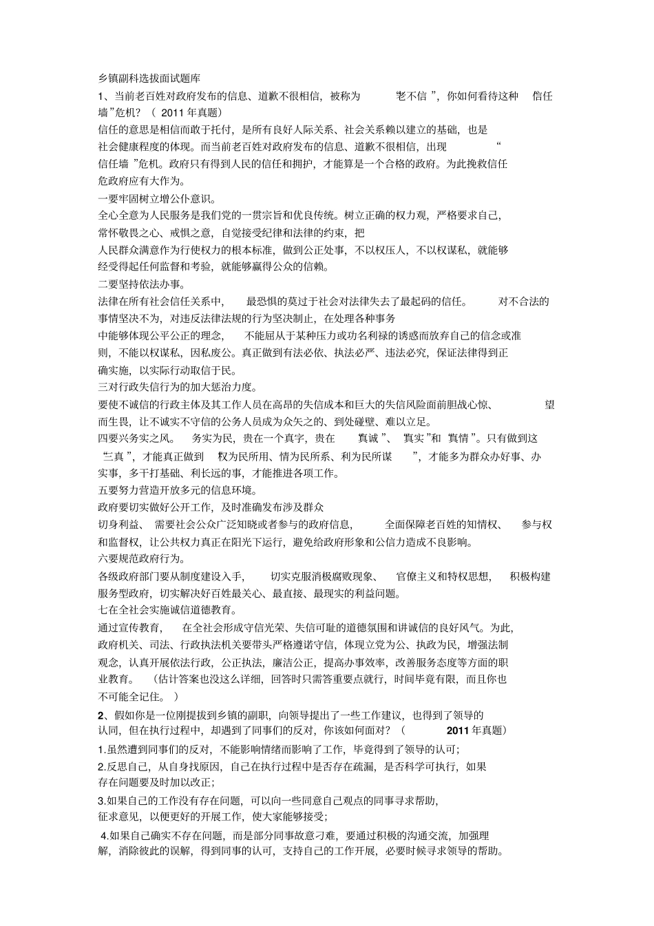 乡镇副科选拔面试题库讲解_第1页